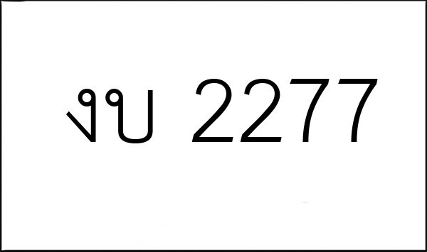 งบ 2277